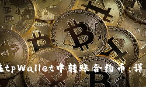如何在tpWallet中转账合约币：详细指南