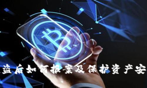加密钱包被盗后如何报案及保护资产安全的全攻略