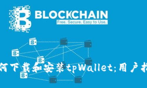 如何下载和安装tpWallet：用户指南