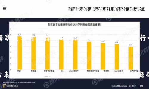 荣耀V9钱包不支持加密卡的解决方案与使用指南
荣耀V9, 钱包, 加密卡/guanjianci

引言
随着移动支付的普及，智能手机钱包的应用也越来越广泛。荣耀V9作为一款性价比高的智能手机，虽然在技术上有很多优势，但用户在使用过程中也可能遇到一些问题，例如钱包不支持加密卡的情况。本文将详细探讨这一问题，并提供解决方案和使用指南。

问题介绍
首先，我们需要了解什么是加密卡。加密卡通常指的是需要特殊安全协议保护的银行卡或某些支付工具，它们在使用时需要额外的安全检查。这种卡片在某些钱包应用中可能不被支持，导致用户无法通过荣耀V9的钱包功能进行支付或者存储。

为何荣耀V9钱包不支持加密卡？
荣耀V9的钱包功能主要依赖于系统的安全性和兼容性。加密卡通常需要更高级的加密协议和认证方式，这可能与荣耀V9的现有钱包架构不兼容。此外，不同卡片的发卡行也可能限制使用条件，导致加密卡在特定设备上无法正常工作。

如何解决荣耀V9钱包不支持加密卡的问题？
针对这一问题，用户可以采取以下几种解决方案：
ul
    listrong检查钱包应用的更新：/strong确保你的荣耀V9钱包应用是最新版本，因为更新通常会改善兼容性和增加新功能。/li
    listrong联系发卡行：/strong直接与发卡行客服沟通，询问是否有兼容性问题或者需要特定设置。/li
    listrong尝试其他支付方式：/strong如果荣耀V9的钱包不支持该加密卡，通过其他支付平台（如支付宝、微信支付）进行支付。/li
    listrong使用其他设备：/strong拿出另一部支持加密卡的手机进行支付，暂时解决问题。/li
/ul

如何使用荣耀V9钱包进行常规支付？
虽然加密卡的兼容性问题可能会影响一些用户的使用体验，但荣耀V9钱包在常规支付方面仍然十分方便。下面是使用荣耀V9钱包的基本步骤：
ol
    listrong添加支付卡信息：/strong在荣耀V9钱包中选择 '添加银行卡'，并输入你的银行卡信息。/li
    listrong验证身份：/strong通常需要通过短信验证码或者其他方式进行身份验证，确保信息的安全。/li
    listrong进行支付：/strong在收银台或指定的支付场合，打开荣耀V9钱包，选择你希望使用的支付方式，完成支付。/li
/ol

常见问题解答
ol
    listrong荣耀V9钱包安全吗？/strong/li
    在移动支付普及的时代，安全性是用户最为关心的问题之一。荣耀V9钱包采用了多重安全保护机制，包括指纹识别、面部识别等，增加了用户信息的安全保障。此外，数据加密传输也是保障交易安全的重要一环。使用荣耀V9钱包进行支付时，可以尽量避免在不安全的网络环境中进行交易，比如公共Wi-Fi，以提高安全性。/li
    
    listrong如果我的银行卡在荣耀V9(wallet)中无法添加，应该怎么办？/strong/li
    首先确认你的银行卡是否支持手机钱包功能，有些银行卡可能不被荣耀V9钱包所支持。如果不是银行卡的问题，联系银行客服确认是否有其他限制，或者是否需要特定的设置。同时，确保你的荣耀V9操作系统和钱包应用程序已更新至最新版本，通常版本过旧会导致兼容性问题。/li
    
    listrong荣耀V9钱包的使用范围是哪些？/strong/li
    荣耀V9钱包支持的范围通常包含线上支付、线下支付以及部分商家积分兑换等功能。具体的支付方式取决于商家的支持情况和用户设置的银行卡。如果你是在商超、餐馆等经常使用现金或银行卡支付的地方，荣耀V9钱包也可作为一种便捷的支付方式。持续拓展的支付生态环境使得用户在多个场合都能方便使用余额进行支付。/li
    
    listrong荣耀V9钱包可以绑定多少张银行卡？/strong/li
    荣耀V9钱包允许用户绑定的银行卡数量可能因系统更新而有所变化，通常情况下，用户可以绑定多张银行卡，以满足日常支付需求。但具体的上限需要参照官方说明或者在使用过程中了解。如有额外需求，可以咨询客服获取清晰信息。/li
    
    listrong如何提高荣耀V9钱包的使用效率？/strong/li
    提高使用效率的途径有很多，以下为一些可参考的建议：保持钱包应用的更新，确保获得最新功能与安全标准；提前设置默认支付方式，减少每次支付时选择的时间；合理管理已添加银行卡，避免不需要的银行卡干扰使用；同时，熟悉各项支付操作流程，通过多次使用来加快交易速度。/li
/ol

总结
荣耀V9钱包的使用体验有它的优缺点，特别在加密卡无法使用的情况下，用户需要灵活调整自己的支付方式。然而，荣耀V9在其他支付功能上仍然表现平稳。希望以上的解决方案及相关问题的解答能为大家提供实用的信息，帮助用户更好地使用荣耀V9手机进行支付。