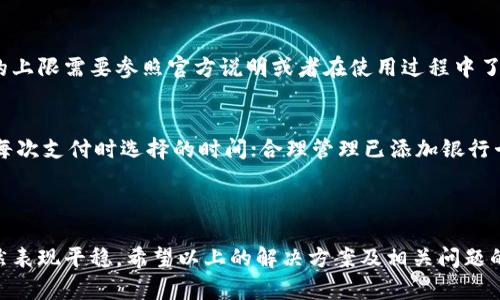 荣耀V9钱包不支持加密卡的解决方案与使用指南
荣耀V9, 钱包, 加密卡/guanjianci

引言
随着移动支付的普及，智能手机钱包的应用也越来越广泛。荣耀V9作为一款性价比高的智能手机，虽然在技术上有很多优势，但用户在使用过程中也可能遇到一些问题，例如钱包不支持加密卡的情况。本文将详细探讨这一问题，并提供解决方案和使用指南。

问题介绍
首先，我们需要了解什么是加密卡。加密卡通常指的是需要特殊安全协议保护的银行卡或某些支付工具，它们在使用时需要额外的安全检查。这种卡片在某些钱包应用中可能不被支持，导致用户无法通过荣耀V9的钱包功能进行支付或者存储。

为何荣耀V9钱包不支持加密卡？
荣耀V9的钱包功能主要依赖于系统的安全性和兼容性。加密卡通常需要更高级的加密协议和认证方式，这可能与荣耀V9的现有钱包架构不兼容。此外，不同卡片的发卡行也可能限制使用条件，导致加密卡在特定设备上无法正常工作。

如何解决荣耀V9钱包不支持加密卡的问题？
针对这一问题，用户可以采取以下几种解决方案：
ul
    listrong检查钱包应用的更新：/strong确保你的荣耀V9钱包应用是最新版本，因为更新通常会改善兼容性和增加新功能。/li
    listrong联系发卡行：/strong直接与发卡行客服沟通，询问是否有兼容性问题或者需要特定设置。/li
    listrong尝试其他支付方式：/strong如果荣耀V9的钱包不支持该加密卡，通过其他支付平台（如支付宝、微信支付）进行支付。/li
    listrong使用其他设备：/strong拿出另一部支持加密卡的手机进行支付，暂时解决问题。/li
/ul

如何使用荣耀V9钱包进行常规支付？
虽然加密卡的兼容性问题可能会影响一些用户的使用体验，但荣耀V9钱包在常规支付方面仍然十分方便。下面是使用荣耀V9钱包的基本步骤：
ol
    listrong添加支付卡信息：/strong在荣耀V9钱包中选择 '添加银行卡'，并输入你的银行卡信息。/li
    listrong验证身份：/strong通常需要通过短信验证码或者其他方式进行身份验证，确保信息的安全。/li
    listrong进行支付：/strong在收银台或指定的支付场合，打开荣耀V9钱包，选择你希望使用的支付方式，完成支付。/li
/ol

常见问题解答
ol
    listrong荣耀V9钱包安全吗？/strong/li
    在移动支付普及的时代，安全性是用户最为关心的问题之一。荣耀V9钱包采用了多重安全保护机制，包括指纹识别、面部识别等，增加了用户信息的安全保障。此外，数据加密传输也是保障交易安全的重要一环。使用荣耀V9钱包进行支付时，可以尽量避免在不安全的网络环境中进行交易，比如公共Wi-Fi，以提高安全性。/li
    
    listrong如果我的银行卡在荣耀V9(wallet)中无法添加，应该怎么办？/strong/li
    首先确认你的银行卡是否支持手机钱包功能，有些银行卡可能不被荣耀V9钱包所支持。如果不是银行卡的问题，联系银行客服确认是否有其他限制，或者是否需要特定的设置。同时，确保你的荣耀V9操作系统和钱包应用程序已更新至最新版本，通常版本过旧会导致兼容性问题。/li
    
    listrong荣耀V9钱包的使用范围是哪些？/strong/li
    荣耀V9钱包支持的范围通常包含线上支付、线下支付以及部分商家积分兑换等功能。具体的支付方式取决于商家的支持情况和用户设置的银行卡。如果你是在商超、餐馆等经常使用现金或银行卡支付的地方，荣耀V9钱包也可作为一种便捷的支付方式。持续拓展的支付生态环境使得用户在多个场合都能方便使用余额进行支付。/li
    
    listrong荣耀V9钱包可以绑定多少张银行卡？/strong/li
    荣耀V9钱包允许用户绑定的银行卡数量可能因系统更新而有所变化，通常情况下，用户可以绑定多张银行卡，以满足日常支付需求。但具体的上限需要参照官方说明或者在使用过程中了解。如有额外需求，可以咨询客服获取清晰信息。/li
    
    listrong如何提高荣耀V9钱包的使用效率？/strong/li
    提高使用效率的途径有很多，以下为一些可参考的建议：保持钱包应用的更新，确保获得最新功能与安全标准；提前设置默认支付方式，减少每次支付时选择的时间；合理管理已添加银行卡，避免不需要的银行卡干扰使用；同时，熟悉各项支付操作流程，通过多次使用来加快交易速度。/li
/ol

总结
荣耀V9钱包的使用体验有它的优缺点，特别在加密卡无法使用的情况下，用户需要灵活调整自己的支付方式。然而，荣耀V9在其他支付功能上仍然表现平稳。希望以上的解决方案及相关问题的解答能为大家提供实用的信息，帮助用户更好地使用荣耀V9手机进行支付。