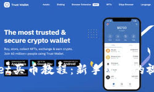 tpWallet买币教程：新手必看的视频指南