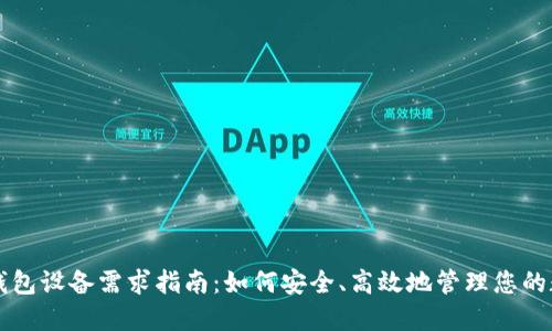 区块链钱包设备需求指南：如何安全、高效地管理您的数字资产