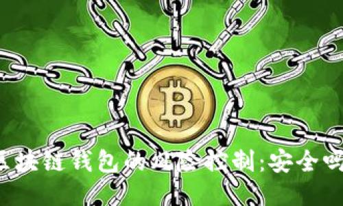 区块链钱包的风险控制：安全吗？
