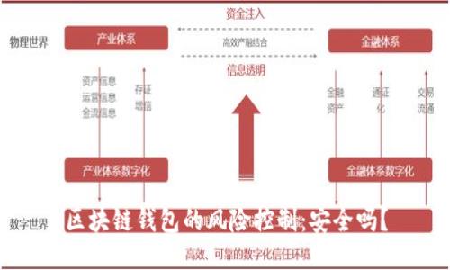 区块链钱包的风险控制：安全吗？