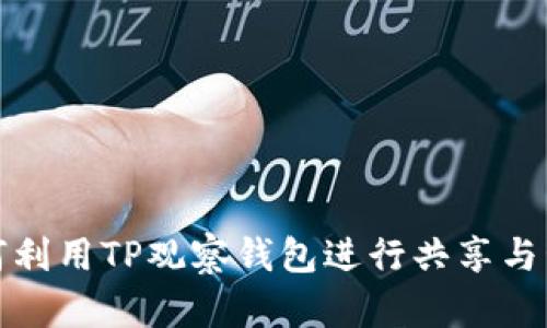 如何利用TP观察钱包进行共享与管理