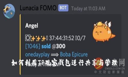 如何利用TP观察钱包进行共享与管理