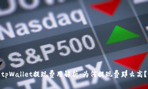 tpWallet提现费用解析：为何提现费那么高？