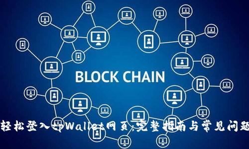 如何轻松登入tpWallet网页：完整指南与常见问题解析