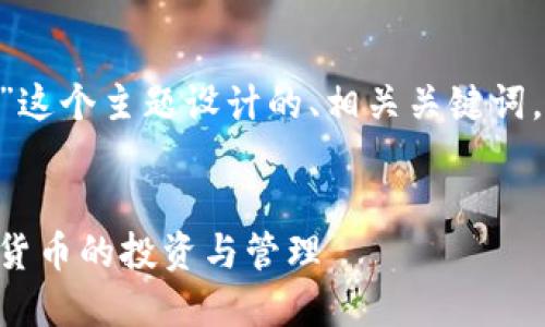 下面是为“TCT和TPWallet”这个主题设计的、相关关键词，以及内容大纲和详细介绍。


TCT与TPWallet：了解加密货币的投资与管理