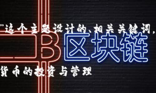 下面是为“TCT和TPWallet”这个主题设计的、相关关键词，以及内容大纲和详细介绍。


TCT与TPWallet：了解加密货币的投资与管理