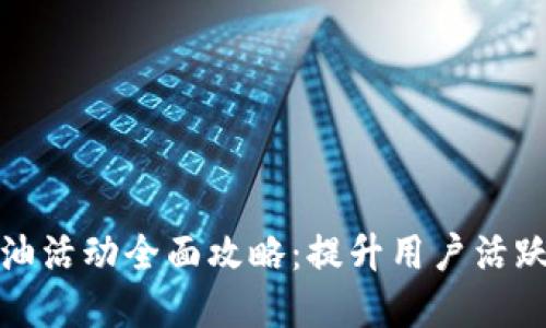 数字钱包加油活动全面攻略：提升用户活跃度与忠诚度