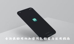 香港最好用的加密钱包推荐与使用指南