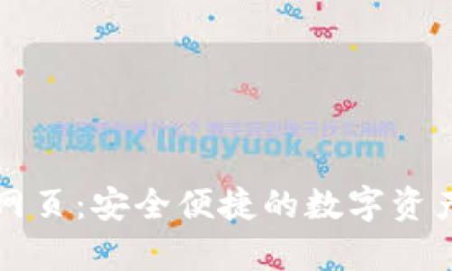 tpWallet网页：安全便捷的数字资产管理工具