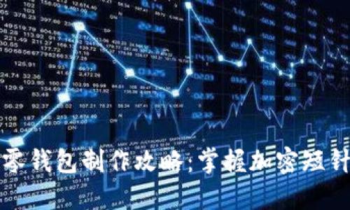 钩针零钱包制作攻略：掌握加密短针技巧