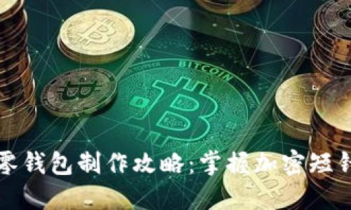 钩针零钱包制作攻略：掌握加密短针技巧