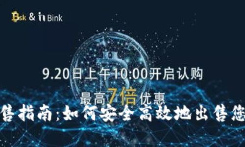 数字钱包出售指南：如何安全高效地出售您的数字钱包