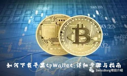 如何下载平果tpWallet：详细步骤与指南