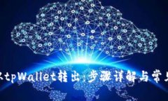 mtp如何从tpWallet转出：步骤详解与常见问题解答