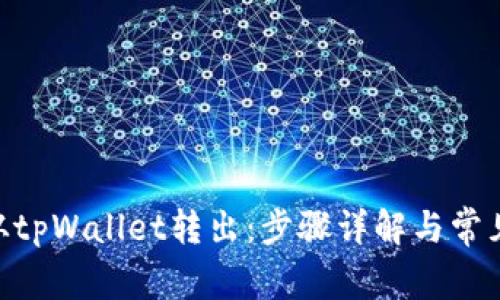 mtp如何从tpWallet转出：步骤详解与常见问题解答