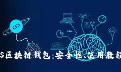全面解析TSS区块链钱包：安全性、使用教程与未来展望