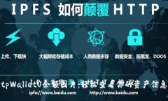 tpWalletU余额图片：轻松查看你的资产信息