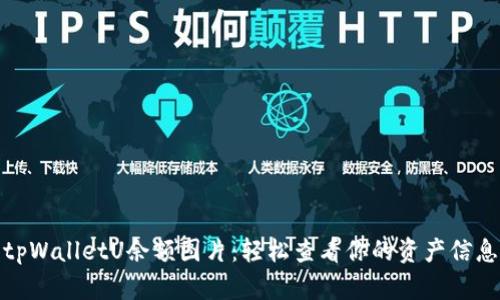 tpWalletU余额图片：轻松查看你的资产信息