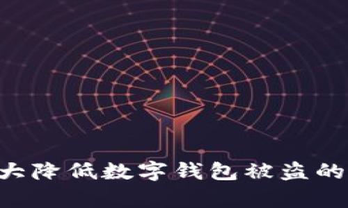   中国数字钱包盗窃：如何防范与应对 /   
 guanjianci 数字钱包, 盗窃, 网络安全 /guanjianci   

随着科技的迅速发展，数字钱包已经成为人们生活中不可或缺的一部分。它们方便、快捷，能够让用户随时随地进行支付、转账、理财等操作。然而，随着数字钱包使用频率的增加，盗窃案件也随之上升。本文将深入探讨中国数字钱包盗窃的现状及应对措施，并针对一些核心问题进行详细分析。

### 一、数字钱包盗窃的现状

近年来，随着移动支付和数字钱包的崛起，数字钱包盗窃案件频繁发生。据统计，中国的移动支付用户已达到数亿，这一庞大的用户群体使得盗窃者更加活跃。无论是通过网络攻击、钓鱼网站，还是通过社交工程，盗窃者都在不断寻找可乘之机，给用户的财产安全带来了巨大的威胁。

数字钱包盗窃的方式多种多样，其中一些主要方式包括：
- **网络钓鱼**：盗窃者伪装成正规金融机构，诱骗用户提供个人信息和支付密码。
- **恶意软件**：通过恶意程序获取用户的账户信息和密码。
- **信息泄露**：用户在不安全的网络环境下输入账户信息，导致信息被窃取。

用户在使用数字钱包时，需要提高警惕，时刻保持对安全的关注。

### 二、如何防范数字钱包盗窃

为了有效防范数字钱包盗窃，用户应该采取一系列安全措施。以下是一些实用的建议：

#### 1. 使用强密码

用户在设置数字钱包的密码时，应该避免使用容易被猜到的组合，如生日、电话号码等。强密码应包含字母、数字和特殊符号，并且定期更换。

#### 2. 启用双重认证

许多数字钱包提供双重认证功能，用户应积极启用这一功能。这样，即使密码被盗，未经授权的用户也无法轻易进入账户。

#### 3. 警惕钓鱼链接

用户在接到来自“官方”的短信或邮件时，应谨慎点击链接。建议直接通过官方网站或应用访问账户，而不是通过链接进入。

#### 4. 更新设备和软件

确保手机和数字钱包应用程序保持最新版本，以避免因软件漏洞而遭到攻击。定期检查应用的更新，及时安装安全补丁。

#### 5. 监控账户活动

定期查看账户交易记录，发现异常交易及时报警。一般情况下，银行或支付平台会提供账户活动监控服务，用户可设置通知提醒。

### 三、数字钱包盗窃的法律后果

在中国，数字钱包盗窃涉及多个法律问题，其法律后果主要体现在刑事责任和民事赔偿两个方面。

#### 1. 刑事责任

根据《中华人民共和国刑法》，数字钱包盗窃行为可构成盗窃罪或诈骗罪，相关犯罪嫌疑人可能面临相应的刑事处罚，包括罚款和监禁。尤其在盗窃额度较大或情节严重的情况下，处罚将更加严厉。

#### 2. 民事赔偿

除刑事责任外，受害者还可以通过民事诉讼寻求赔偿。如果用户因盗窃而遭受损失，可以向法院提起诉讼，追索被盗财产及其损失。

### 四、用户应对盗窃的策略

如果用户不幸成为数字钱包盗窃的受害者，应该立刻采取以下措施：

#### 1. 及时冻结账户

一旦发现资金被盗，应立即联系数字钱包客服，申请冻结账户，防止进一步损失。

#### 2. 收集证据

整理所有相关证据，包括交易记录、通讯记录等，这些将对后续的维权和报案至关重要。

#### 3. 报警处理

及时报警，提供盗窃的所有信息，协助警方调查。尽管追回资金的可能性并不高，但报警是捍卫自身权益的重要一步。

#### 4. 通知银行

若数字钱包与银行账户绑定，及时通知银行，确保进一步的资金安全。

### 五、数字钱包的未来安全趋势

随着技术的迅速发展，数字钱包的安全问题也在不断演变。未来，数字钱包将可能采用更多先进的安全技术，如生物识别技术、区块链技术等，以增强用户账户的安全性。

#### 1. 生物识别技术

生物识别技术的应用将进一步提高账户安全性，指纹识别、面部识别等技术可能成为数字钱包的标准配置。

#### 2. 区块链技术

区块链技术的去中心化特性将增强交易的透明度与安全性，减少因为信息泄露而导致的盗窃事件。

### 常见问题解答

#### 1. 如何识别钓鱼网站？

钓鱼网站是伪装成正规网站的恶意网站，目的是窃取用户信息。用户可以通过以下几个方面判断一个网站是否为钓鱼网站：

- **网址检查**：正规网站通常有 HTTPS 协议，地址栏应当显示“安全”的锁形图标。钓鱼网站常使用不正常的域名或者拼写错误的域名。
- **网站设计**：钓鱼网站的设计通常与正规网站有差别，很多细节不够精致。
- **内容审核**：注意网页上的拼写和语法错误，正规的金融机构网站通常会进行严格的编辑审核。

#### 2. 如果我的账户信息被盗，我该怎么办？

如果账户信息被盗，应立即进行如下操作：

1. **冻结账户**：联系数字钱包客服，要求冻结账户。
2. **更改密码**：更改所有相关账户的密码，即使是没有受影响的账户。
3. **检查交易记录**：审查账户活动，确保没有未授权的交易。

#### 3. 如何选择安全的数字钱包？

选择数字钱包应考虑以下几个因素：

- **安全性**：选择提供多重认证、端到端加密等安全技术的钱包。
- **用户评价**：查看其他用户的评价和反馈，尤其是遇到安全问题的用户反馈。
- **客服服务**：优质的客服可以在你遇到问题时提供及时的帮助。

#### 4. 数字钱包的安全性与传统银行账户相比如何？

数字钱包与传统银行账户相比，其安全性在技术上具有很大的提升空间：

- **风险管理**：数字钱包通常采用实时监控技术，相对更容易检测到异常行为。
- **用户自主权**：用户可以主动管理账户安全，如设置多重认证。但同时，也需要用户具备一定的安全意识。

#### 5. 如何保障个人隐私，避免信息被盗？

保护个人隐私的建议包括：

- **不随意分享个人信息**：保持自己个人信息的私密性，尤其是工作、社交媒体和即时通信工具上的信息。
- **定期检查账户设置**：确保自己的账户在隐私设置上的选择是最安全的。
- **使用安全工具**：安装隐私保护软件，阻止恶意软件的侵犯。

### 总结

数字钱包的普及给我们的生活带来了许多便利，但同时也伴随着相应的安全威胁。通过有效的预防措施和针对性的应对策略，可以大大降低数字钱包被盗的风险。希望本文能为您提供有价值的参考，助您安全使用数字钱包。