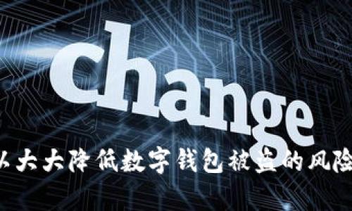   中国数字钱包盗窃：如何防范与应对 /   
 guanjianci 数字钱包, 盗窃, 网络安全 /guanjianci   

随着科技的迅速发展，数字钱包已经成为人们生活中不可或缺的一部分。它们方便、快捷，能够让用户随时随地进行支付、转账、理财等操作。然而，随着数字钱包使用频率的增加，盗窃案件也随之上升。本文将深入探讨中国数字钱包盗窃的现状及应对措施，并针对一些核心问题进行详细分析。

### 一、数字钱包盗窃的现状

近年来，随着移动支付和数字钱包的崛起，数字钱包盗窃案件频繁发生。据统计，中国的移动支付用户已达到数亿，这一庞大的用户群体使得盗窃者更加活跃。无论是通过网络攻击、钓鱼网站，还是通过社交工程，盗窃者都在不断寻找可乘之机，给用户的财产安全带来了巨大的威胁。

数字钱包盗窃的方式多种多样，其中一些主要方式包括：
- **网络钓鱼**：盗窃者伪装成正规金融机构，诱骗用户提供个人信息和支付密码。
- **恶意软件**：通过恶意程序获取用户的账户信息和密码。
- **信息泄露**：用户在不安全的网络环境下输入账户信息，导致信息被窃取。

用户在使用数字钱包时，需要提高警惕，时刻保持对安全的关注。

### 二、如何防范数字钱包盗窃

为了有效防范数字钱包盗窃，用户应该采取一系列安全措施。以下是一些实用的建议：

#### 1. 使用强密码

用户在设置数字钱包的密码时，应该避免使用容易被猜到的组合，如生日、电话号码等。强密码应包含字母、数字和特殊符号，并且定期更换。

#### 2. 启用双重认证

许多数字钱包提供双重认证功能，用户应积极启用这一功能。这样，即使密码被盗，未经授权的用户也无法轻易进入账户。

#### 3. 警惕钓鱼链接

用户在接到来自“官方”的短信或邮件时，应谨慎点击链接。建议直接通过官方网站或应用访问账户，而不是通过链接进入。

#### 4. 更新设备和软件

确保手机和数字钱包应用程序保持最新版本，以避免因软件漏洞而遭到攻击。定期检查应用的更新，及时安装安全补丁。

#### 5. 监控账户活动

定期查看账户交易记录，发现异常交易及时报警。一般情况下，银行或支付平台会提供账户活动监控服务，用户可设置通知提醒。

### 三、数字钱包盗窃的法律后果

在中国，数字钱包盗窃涉及多个法律问题，其法律后果主要体现在刑事责任和民事赔偿两个方面。

#### 1. 刑事责任

根据《中华人民共和国刑法》，数字钱包盗窃行为可构成盗窃罪或诈骗罪，相关犯罪嫌疑人可能面临相应的刑事处罚，包括罚款和监禁。尤其在盗窃额度较大或情节严重的情况下，处罚将更加严厉。

#### 2. 民事赔偿

除刑事责任外，受害者还可以通过民事诉讼寻求赔偿。如果用户因盗窃而遭受损失，可以向法院提起诉讼，追索被盗财产及其损失。

### 四、用户应对盗窃的策略

如果用户不幸成为数字钱包盗窃的受害者，应该立刻采取以下措施：

#### 1. 及时冻结账户

一旦发现资金被盗，应立即联系数字钱包客服，申请冻结账户，防止进一步损失。

#### 2. 收集证据

整理所有相关证据，包括交易记录、通讯记录等，这些将对后续的维权和报案至关重要。

#### 3. 报警处理

及时报警，提供盗窃的所有信息，协助警方调查。尽管追回资金的可能性并不高，但报警是捍卫自身权益的重要一步。

#### 4. 通知银行

若数字钱包与银行账户绑定，及时通知银行，确保进一步的资金安全。

### 五、数字钱包的未来安全趋势

随着技术的迅速发展，数字钱包的安全问题也在不断演变。未来，数字钱包将可能采用更多先进的安全技术，如生物识别技术、区块链技术等，以增强用户账户的安全性。

#### 1. 生物识别技术

生物识别技术的应用将进一步提高账户安全性，指纹识别、面部识别等技术可能成为数字钱包的标准配置。

#### 2. 区块链技术

区块链技术的去中心化特性将增强交易的透明度与安全性，减少因为信息泄露而导致的盗窃事件。

### 常见问题解答

#### 1. 如何识别钓鱼网站？

钓鱼网站是伪装成正规网站的恶意网站，目的是窃取用户信息。用户可以通过以下几个方面判断一个网站是否为钓鱼网站：

- **网址检查**：正规网站通常有 HTTPS 协议，地址栏应当显示“安全”的锁形图标。钓鱼网站常使用不正常的域名或者拼写错误的域名。
- **网站设计**：钓鱼网站的设计通常与正规网站有差别，很多细节不够精致。
- **内容审核**：注意网页上的拼写和语法错误，正规的金融机构网站通常会进行严格的编辑审核。

#### 2. 如果我的账户信息被盗，我该怎么办？

如果账户信息被盗，应立即进行如下操作：

1. **冻结账户**：联系数字钱包客服，要求冻结账户。
2. **更改密码**：更改所有相关账户的密码，即使是没有受影响的账户。
3. **检查交易记录**：审查账户活动，确保没有未授权的交易。

#### 3. 如何选择安全的数字钱包？

选择数字钱包应考虑以下几个因素：

- **安全性**：选择提供多重认证、端到端加密等安全技术的钱包。
- **用户评价**：查看其他用户的评价和反馈，尤其是遇到安全问题的用户反馈。
- **客服服务**：优质的客服可以在你遇到问题时提供及时的帮助。

#### 4. 数字钱包的安全性与传统银行账户相比如何？

数字钱包与传统银行账户相比，其安全性在技术上具有很大的提升空间：

- **风险管理**：数字钱包通常采用实时监控技术，相对更容易检测到异常行为。
- **用户自主权**：用户可以主动管理账户安全，如设置多重认证。但同时，也需要用户具备一定的安全意识。

#### 5. 如何保障个人隐私，避免信息被盗？

保护个人隐私的建议包括：

- **不随意分享个人信息**：保持自己个人信息的私密性，尤其是工作、社交媒体和即时通信工具上的信息。
- **定期检查账户设置**：确保自己的账户在隐私设置上的选择是最安全的。
- **使用安全工具**：安装隐私保护软件，阻止恶意软件的侵犯。

### 总结

数字钱包的普及给我们的生活带来了许多便利，但同时也伴随着相应的安全威胁。通过有效的预防措施和针对性的应对策略，可以大大降低数字钱包被盗的风险。希望本文能为您提供有价值的参考，助您安全使用数字钱包。