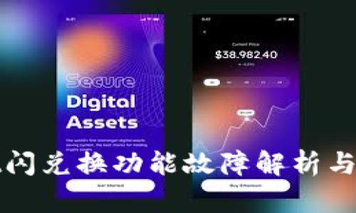 tpWallet闪兑换功能故障解析与解决方案