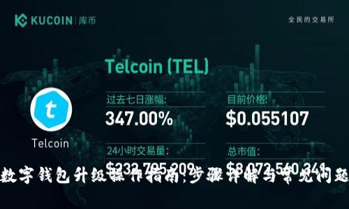数字钱包升级操作指南：步骤详解与常见问题