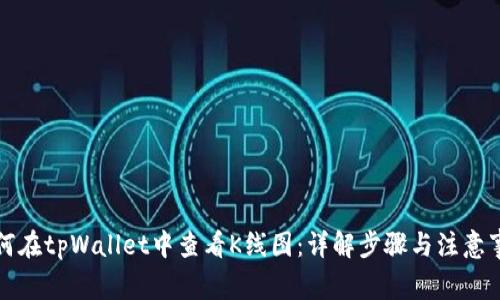 如何在tpWallet中查看K线图：详解步骤与注意事项