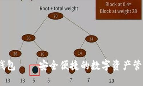 OKEX数字钱包——安全便捷的数字资产管理解决方案