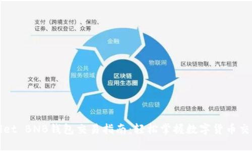 tpWallet BNB钱包交易指南：轻松掌握数字货币交易技巧