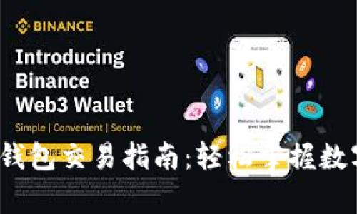 tpWallet BNB钱包交易指南：轻松掌握数字货币交易技巧