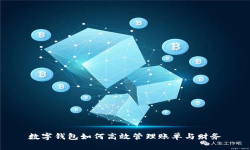 数字钱包如何高效管理账单与财务