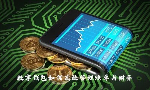 数字钱包如何高效管理账单与财务