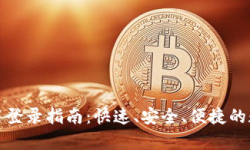 tpWallet应用登录指南：快速、安全、便捷的数字钱包体验