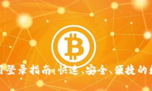 tpWallet应用登录指南：快速、安全、便捷的数字钱包体验