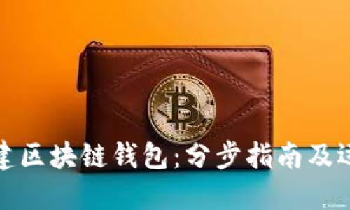 如何搭建区块链钱包：分步指南及运营策略