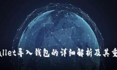 tpWallet导入钱包的详细解析及其重要性
