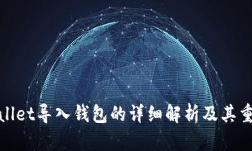 tpWallet导入钱包的详细解析及其重要性
