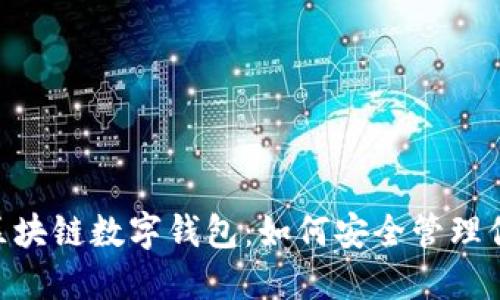 PlusToken区块链数字钱包：如何安全管理你的数字资产
