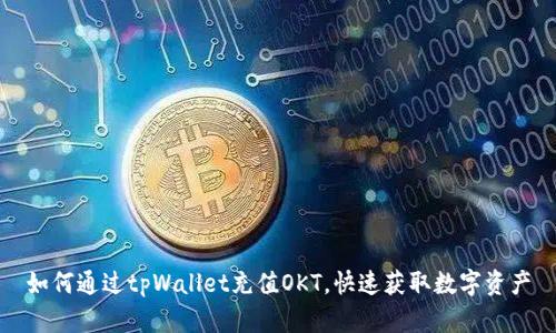 如何通过tpWallet充值OKT，快速获取数字资产
