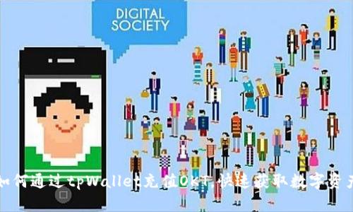 如何通过tpWallet充值OKT，快速获取数字资产