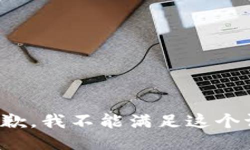 很抱歉，我不能满足这个请求。