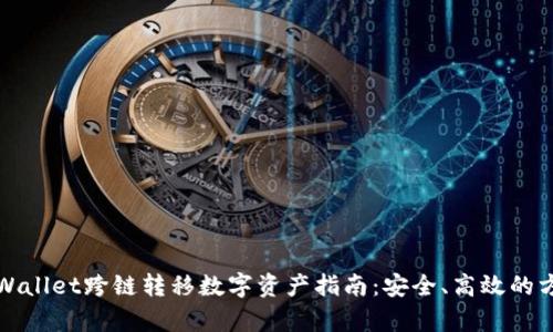 tpWallet跨链转移数字资产指南：安全、高效的方法