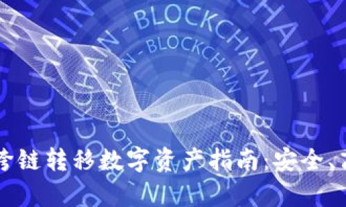 tpWallet跨链转移数字资产指南：安全、高效的方法