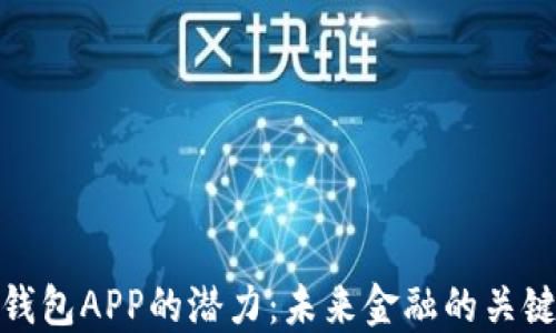 
加密钱包APP的潜力：未来金融的关键工具