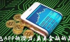 加密钱包APP的潜力：未来金融的关键工具